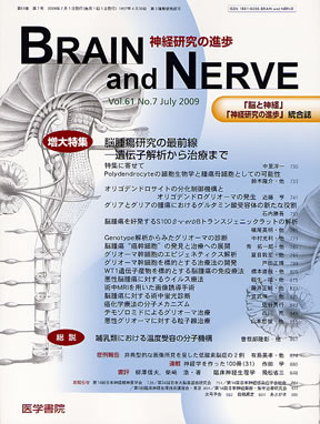 お勧め書籍：　BRAIN and NERVE　61/7　2009年7月号