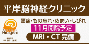  平岸脳神経クリニック