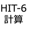 HIT-6　WEB計算