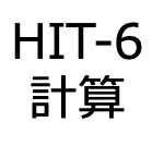 HIT-6　WEB計算